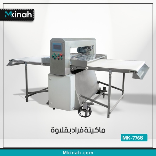 Automatic baklava sheeter ماكينة فراد بقلاوة أتوماتيك 4 متر